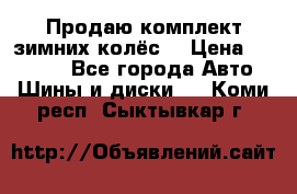 Продаю комплект зимних колёс  › Цена ­ 14 000 - Все города Авто » Шины и диски   . Коми респ.,Сыктывкар г.